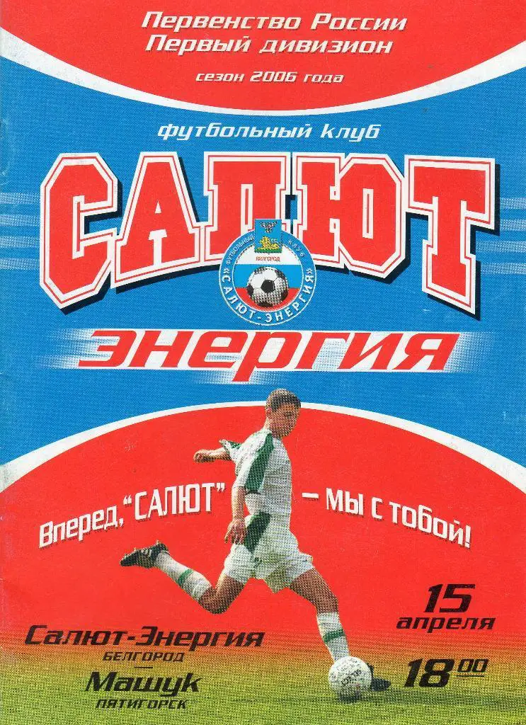 Салют Белгород-Машук Пятигорск 2006