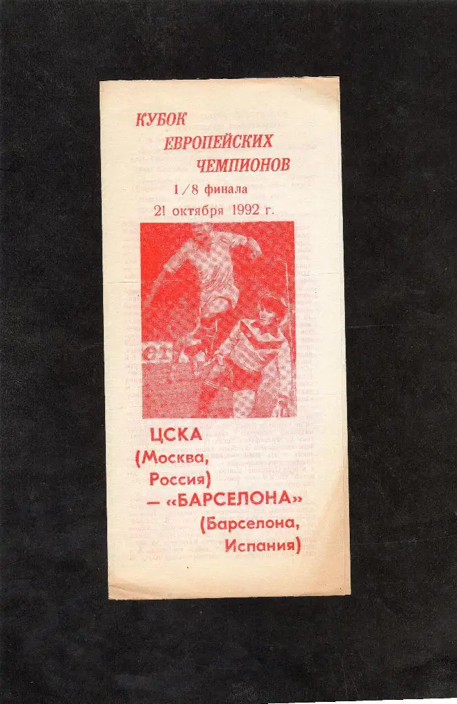 ЦСКА-Барселона Испания 1992