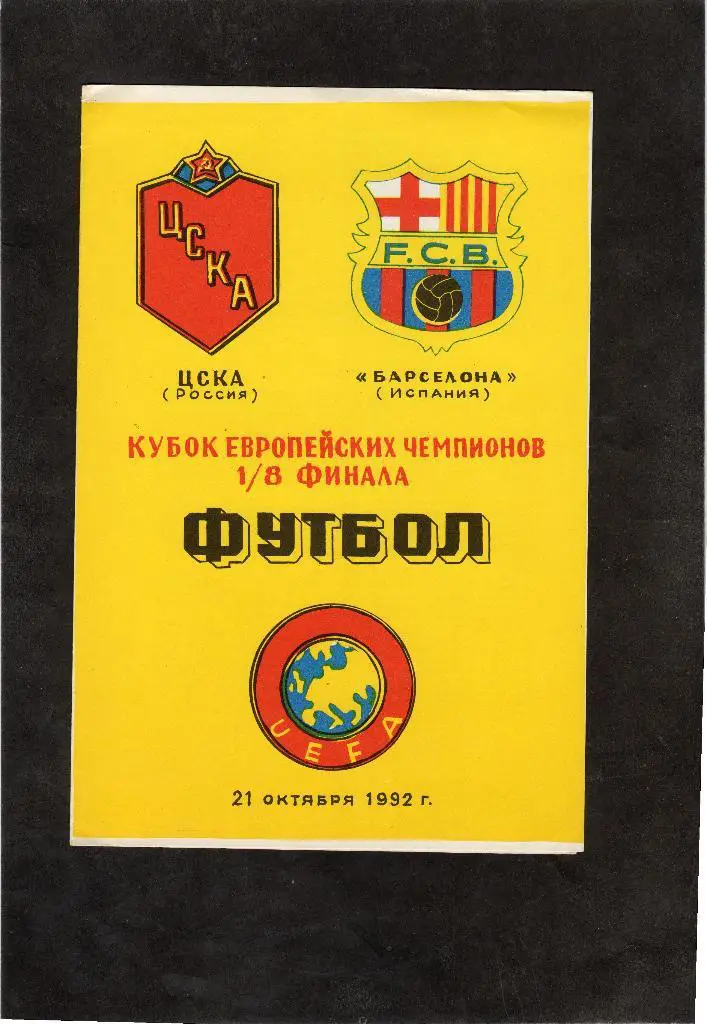 ЦСКА-Барселона Испания 1992