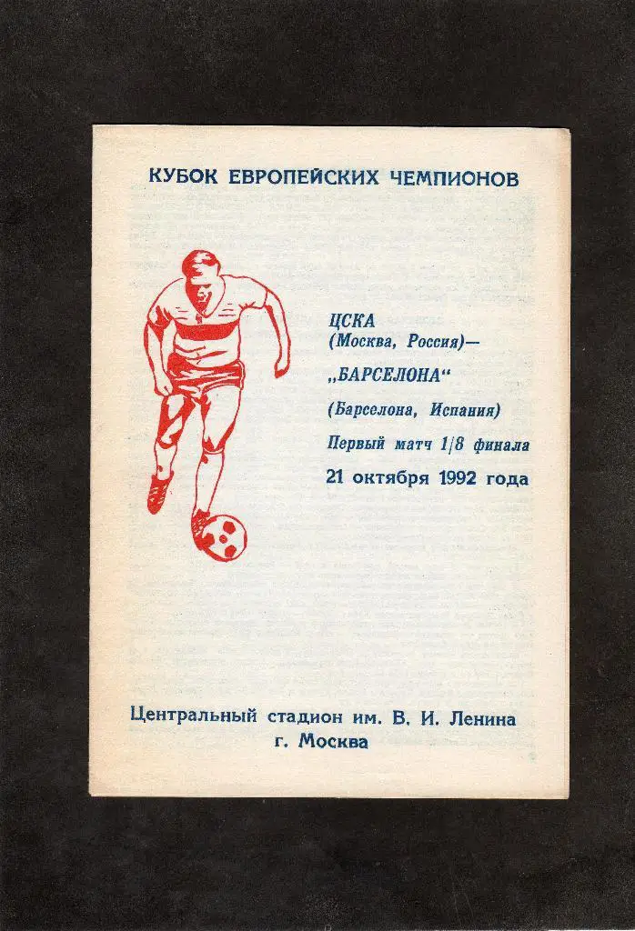 ЦСКА-Барселона Испания 1992