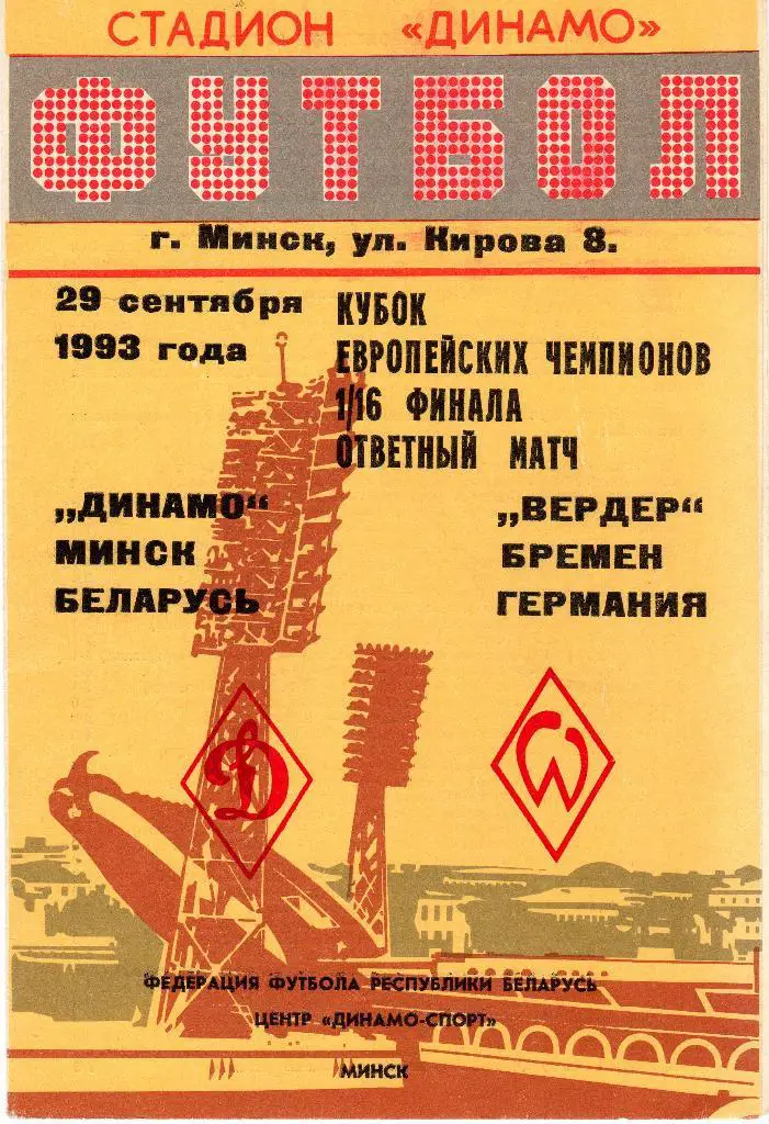 Динамо Минск-Вердер Германия 1993 КЕЧ