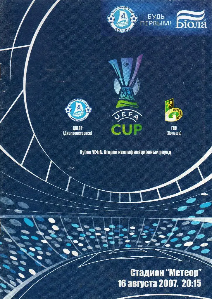 Днепр Днепропетровск-ГКС Польша 2007 КУЕФА