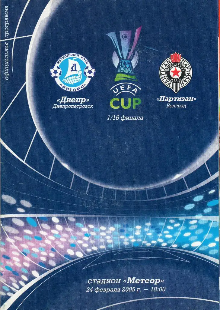 Днепр Днепропетровск-Партизан Белград Сербия 2005 КУЕФА
