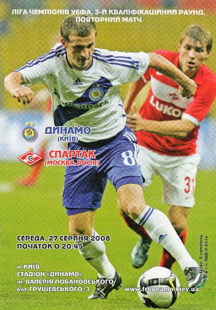 Динамо Киев-Спартак Москва 2008 Лига Чемпионов