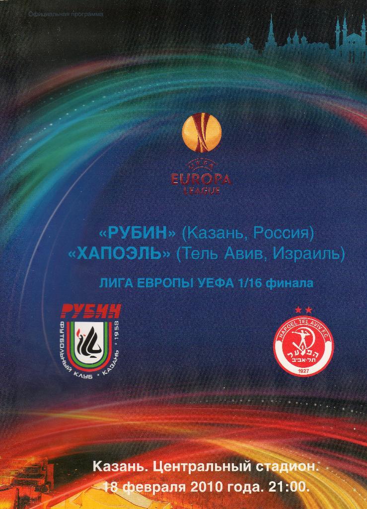 Рубин Казань-Хапоэль Израиль 2010 Лига Европы