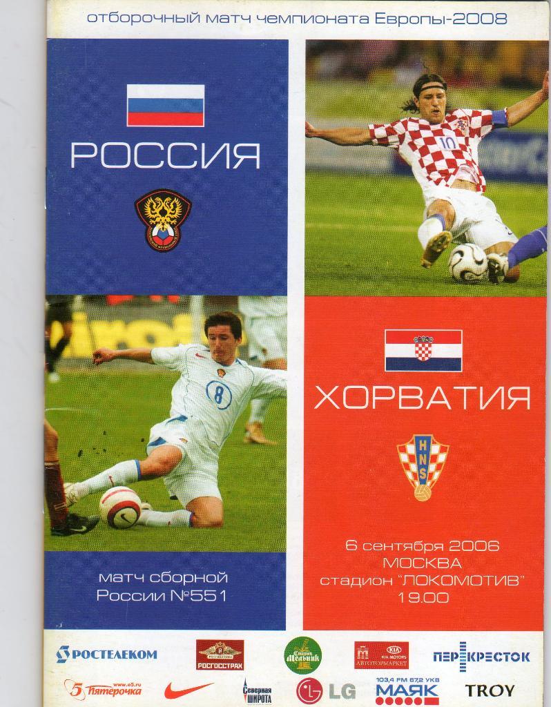 Россия-Хорватия 2006
