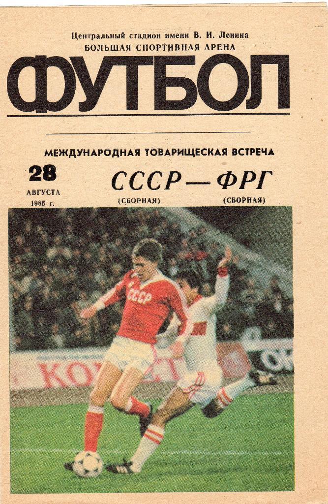 СССР-ФРГ 1985