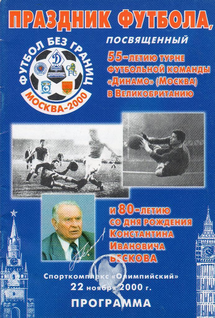 Праздник футбола.Москва 2000