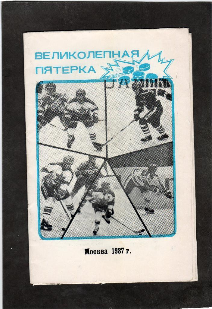 Москва 1987 Хоккей