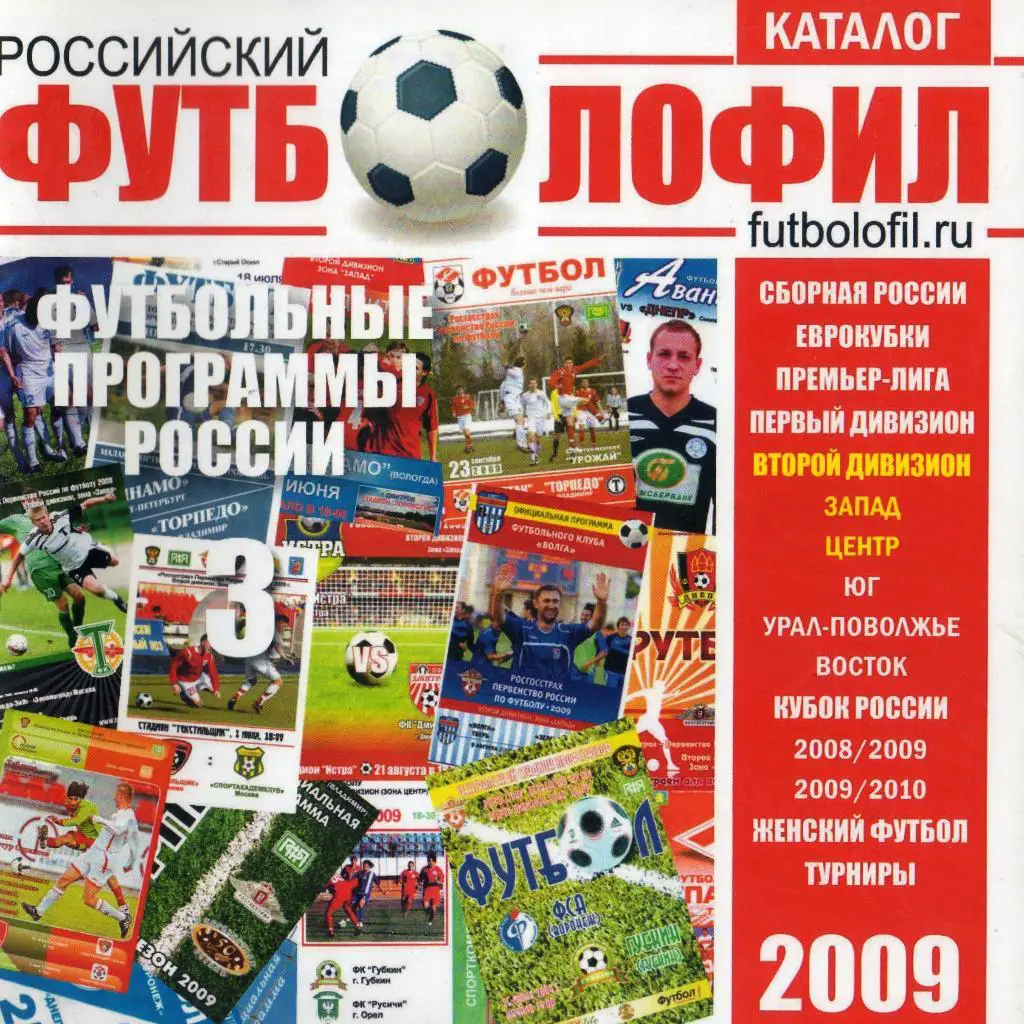 Российский Футболофил 2009 каталог
