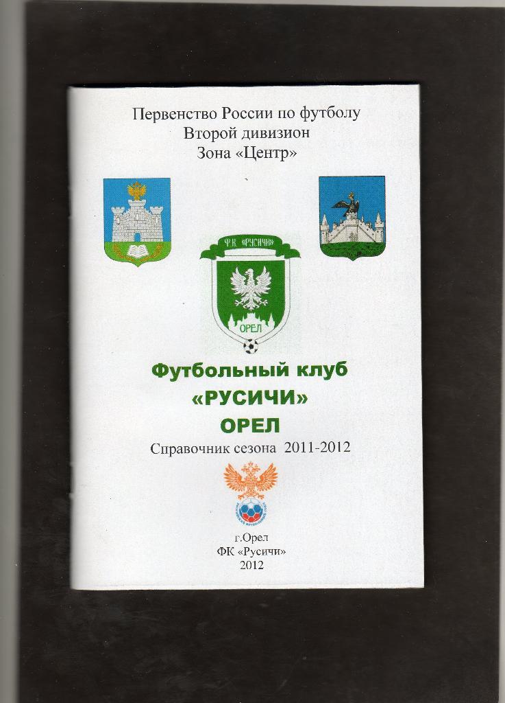 Орел 2012