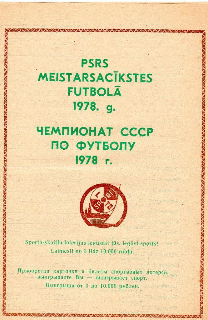 Рига 1978