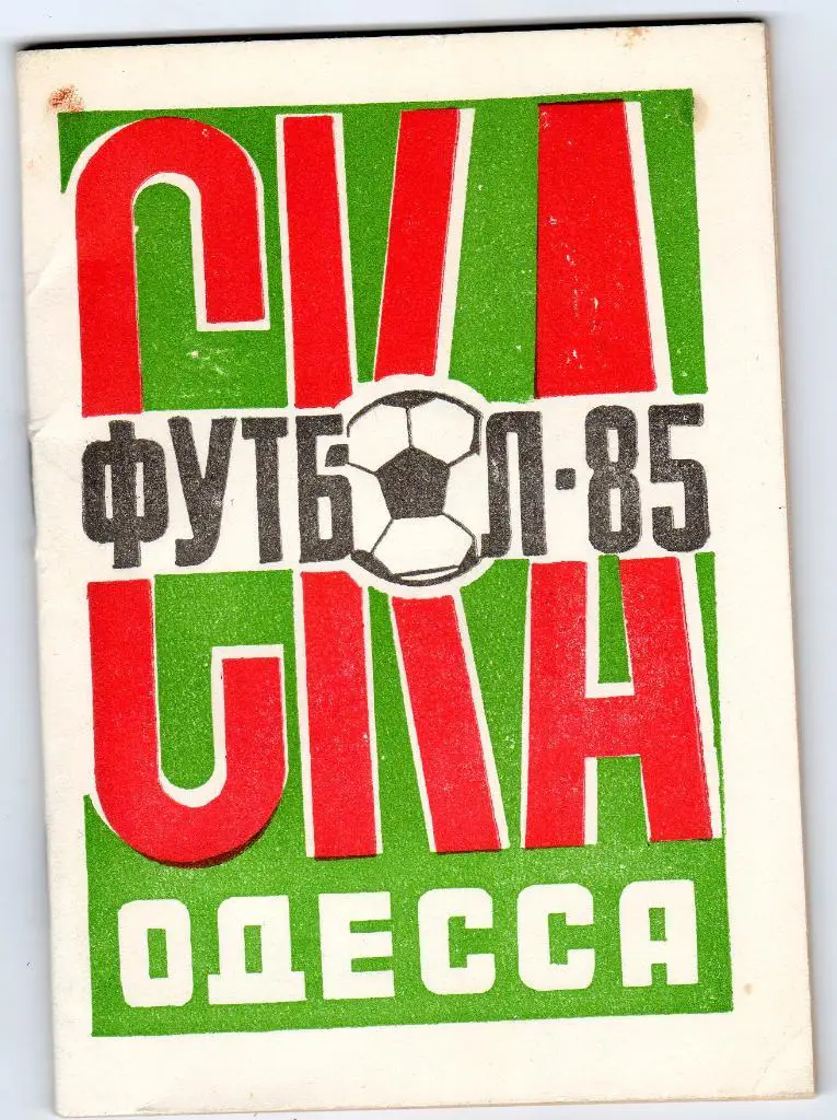 СКА Одесса 1985