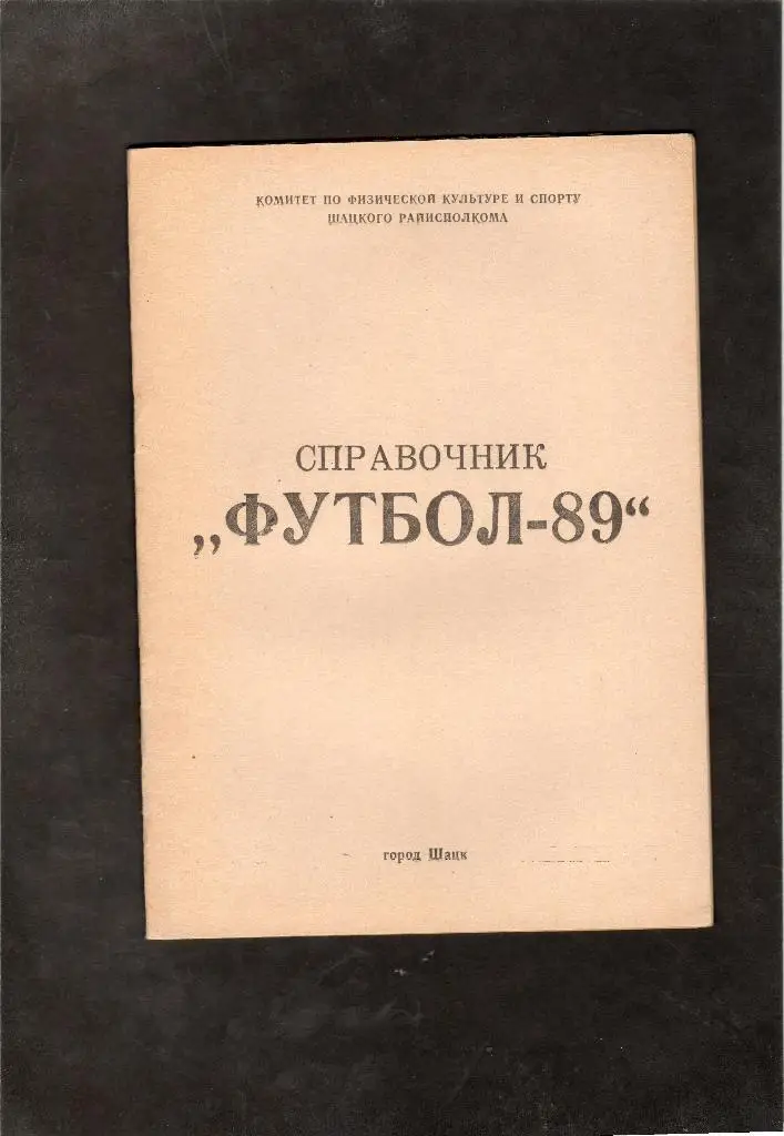 Шацк 1989