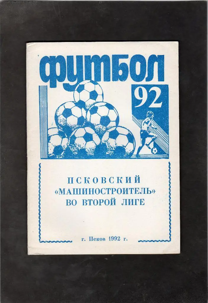 Псков 1992