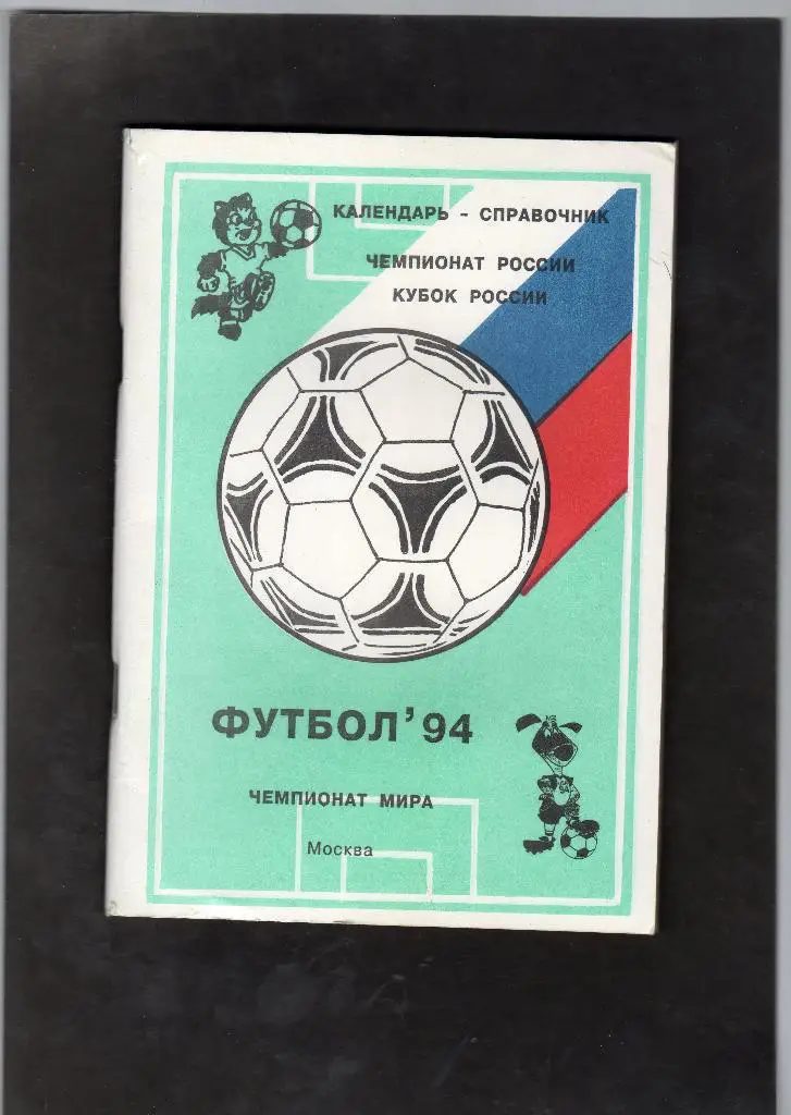 Москва 1994 автор Лозицкий