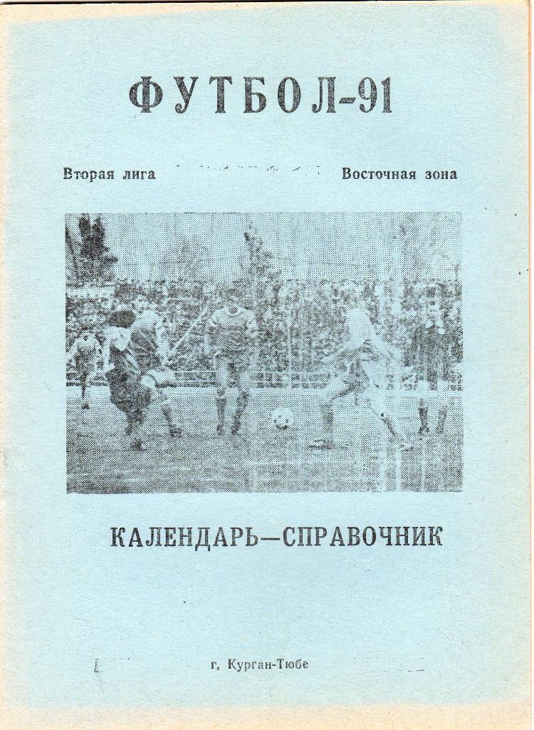 Курган Тюбе 1991