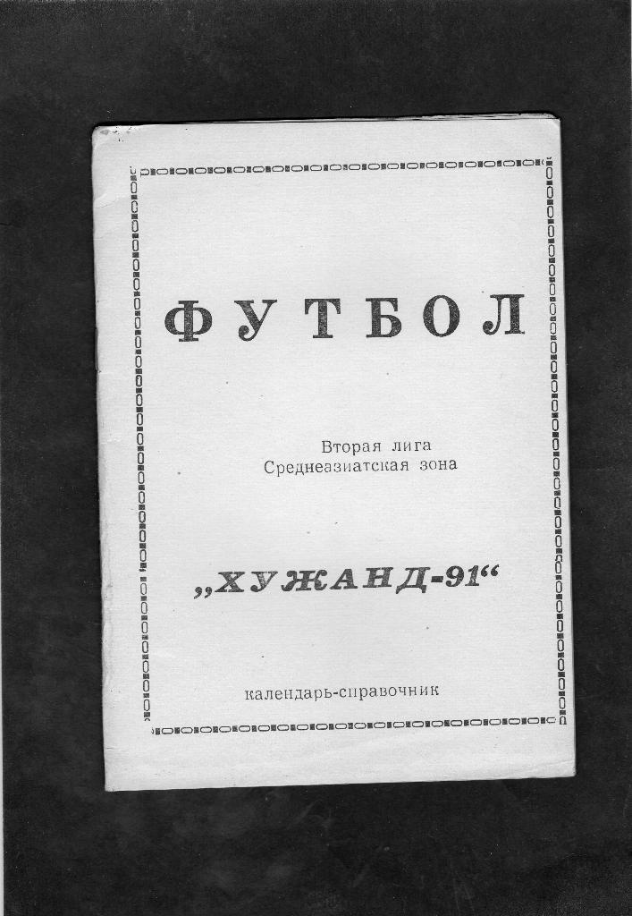 Хужанд 1991