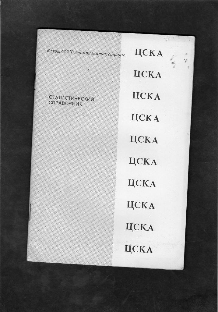 ЦСКА Москва изд.Душанбе 1991