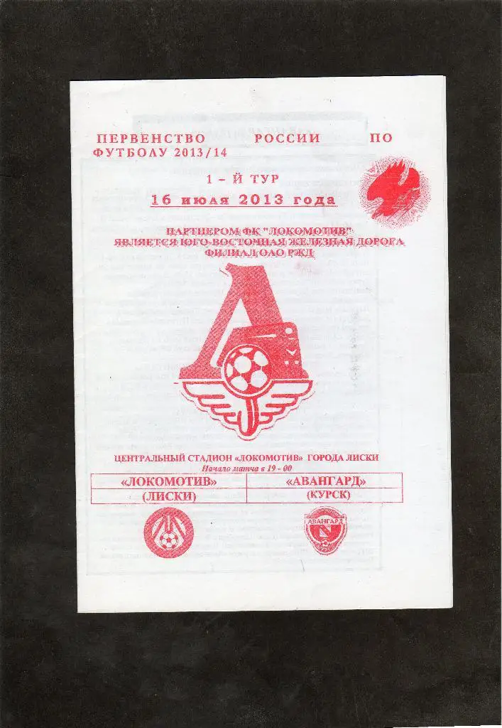 Локомотив Лиски-Авангард Курск 16.07.2013