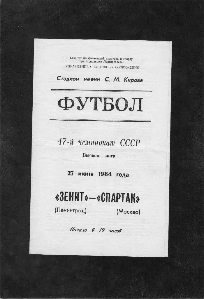 Зенит Ленинград-Спартак Москва 1984