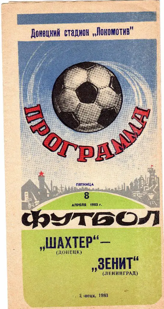 Шахтер Донецк-Зенит Ленинград 1983