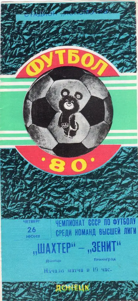 Шахтер Донецк-Зенит Ленинград 1980