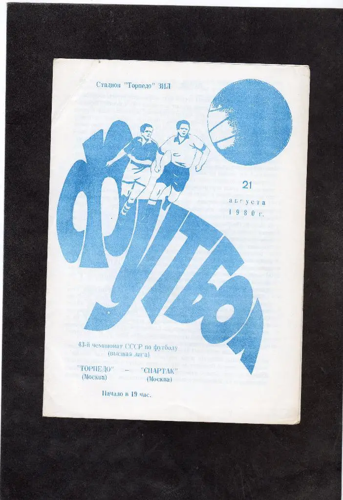 Торпедо Москва-Спартак Москва 1980