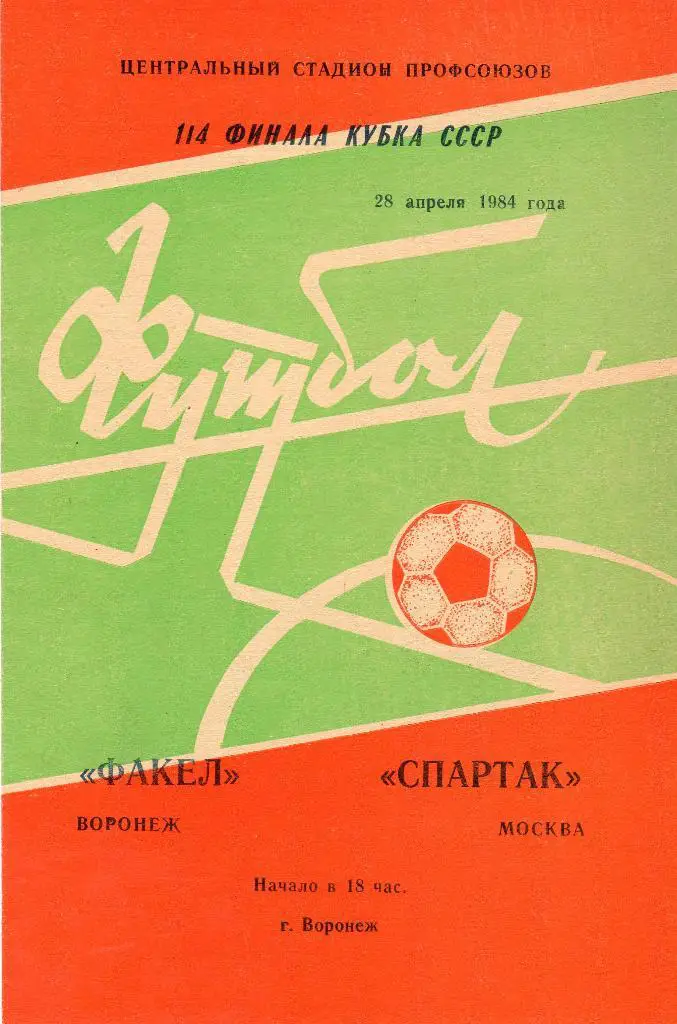 Факел Воронеж-Спартак Москва 1984 кубок СССР