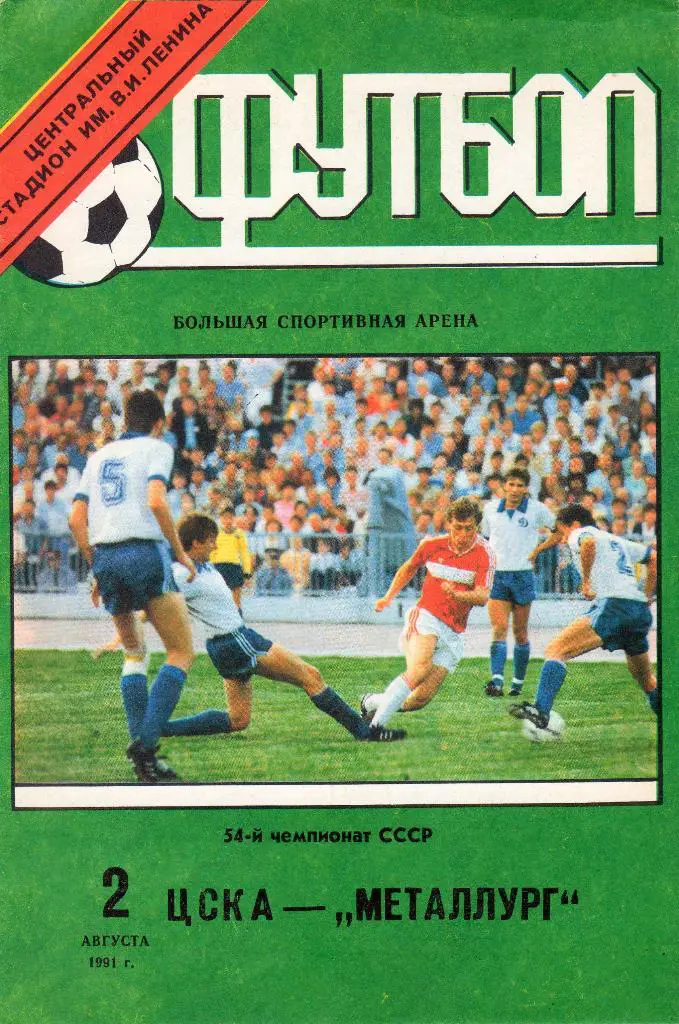 ЦСКА-Металлург Запорожье 1991