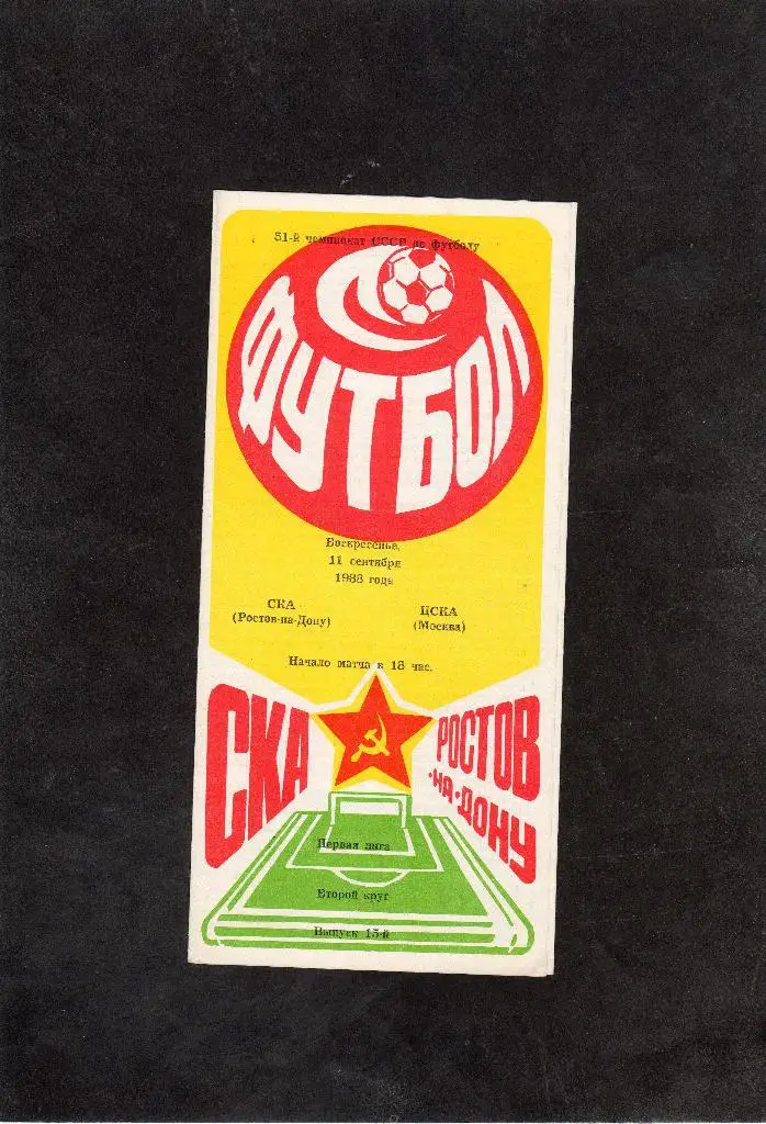 СКА Ростов-ЦСКА 1988