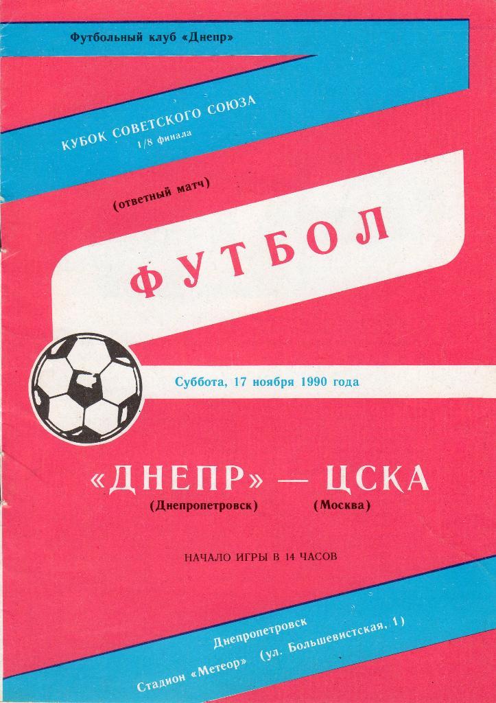 Днепр Днепропетровск-ЦСКА 1990 кубок СССР