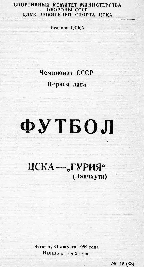 ЦСКА-Гурия Ланчхути 1989