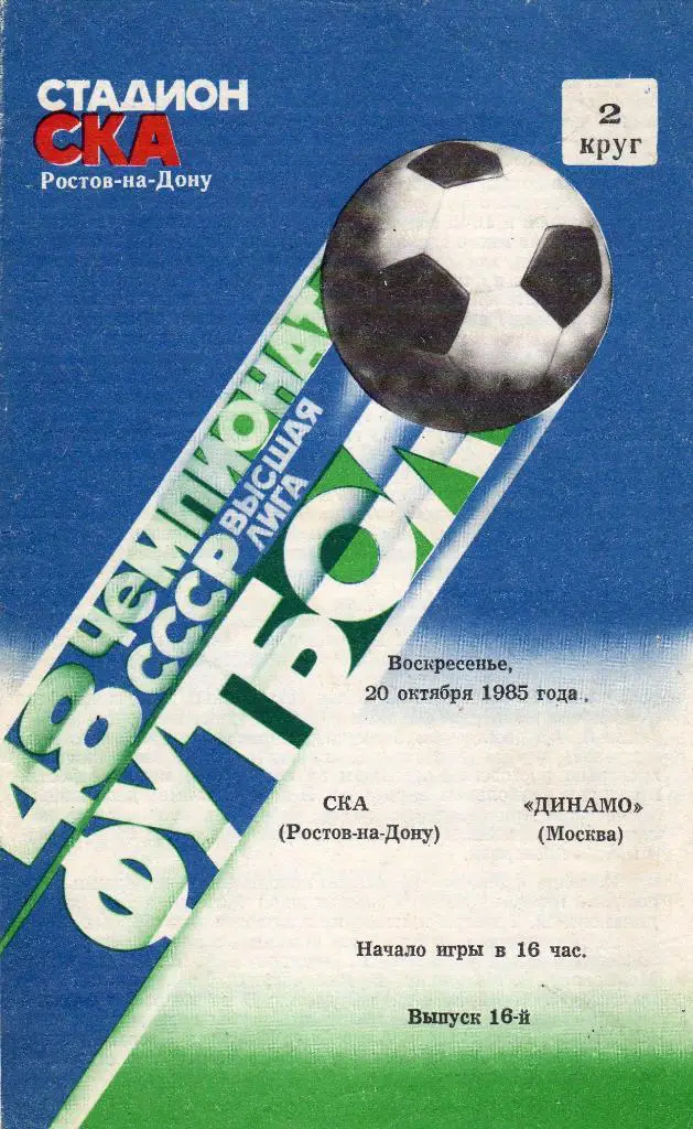 СКА Ростов-Динамо Москва 1985