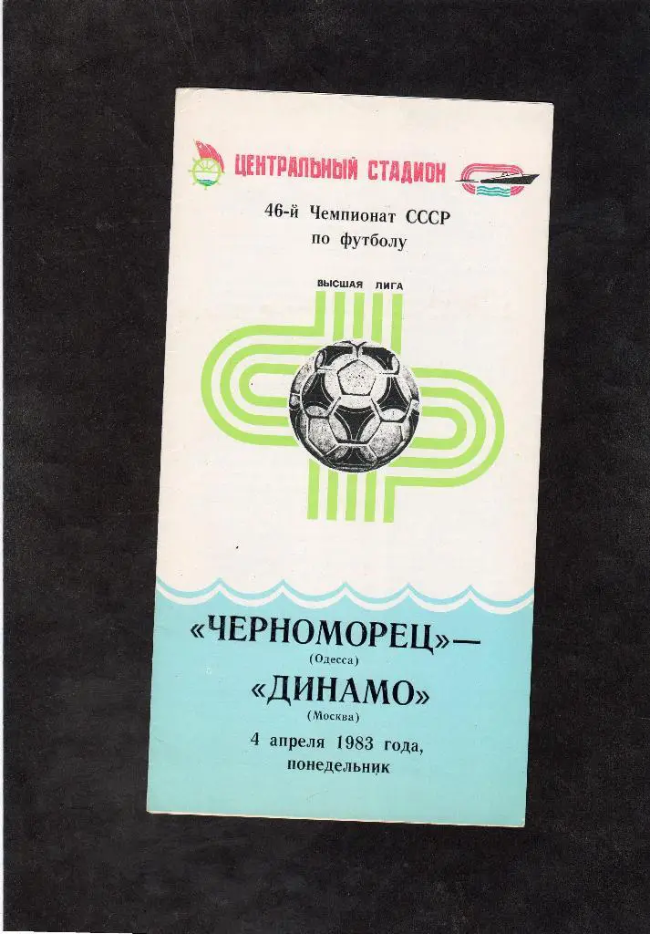 Черноморец Одесса-Динамо Москва 1983