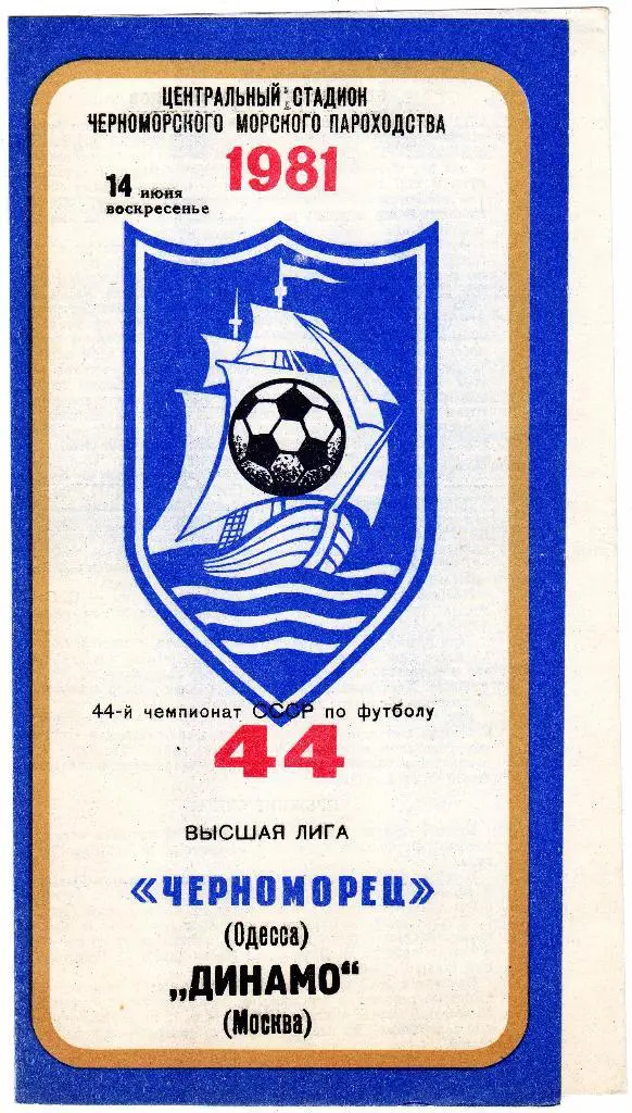 Черноморец Одесса-Динамо Москва 1981