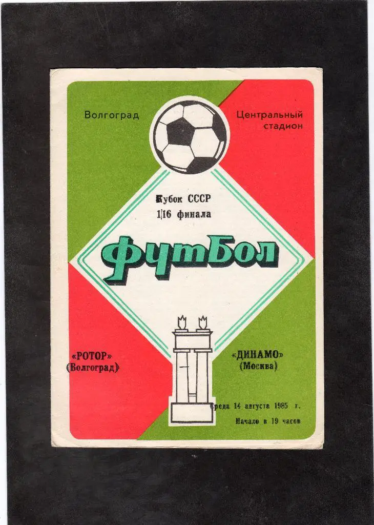 Ротор Волгоград-Динамо Москва 1985 кубок СССР