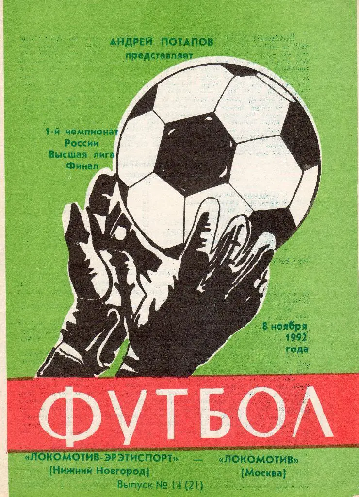 Локомотив Нижний Новгород-Локомотив Москва 1992