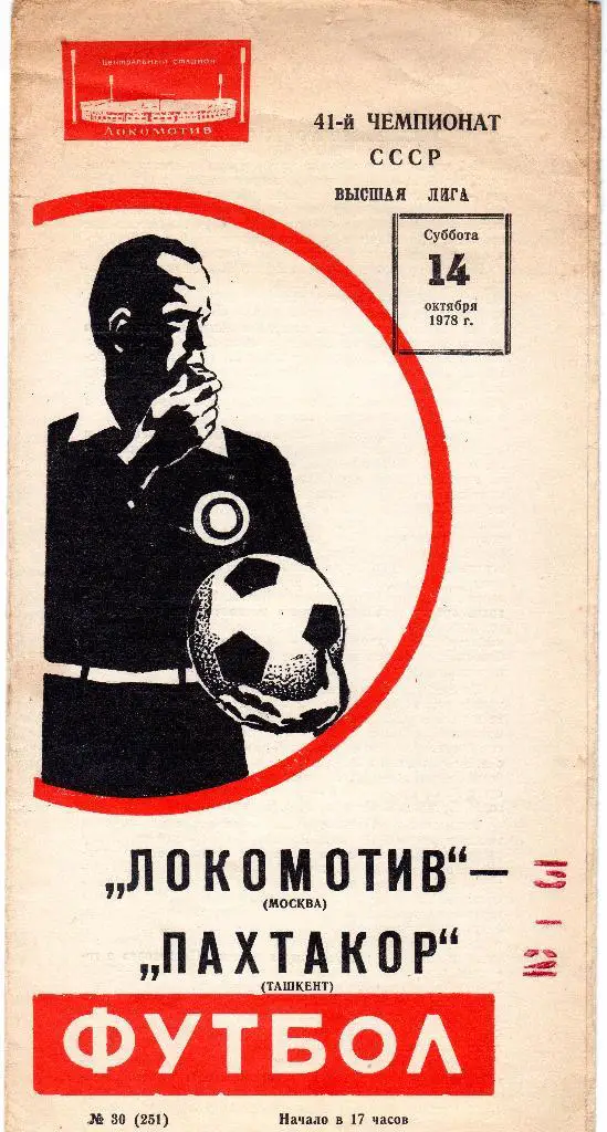 Локомотив Москва-Пахтакор Ташкент 1978