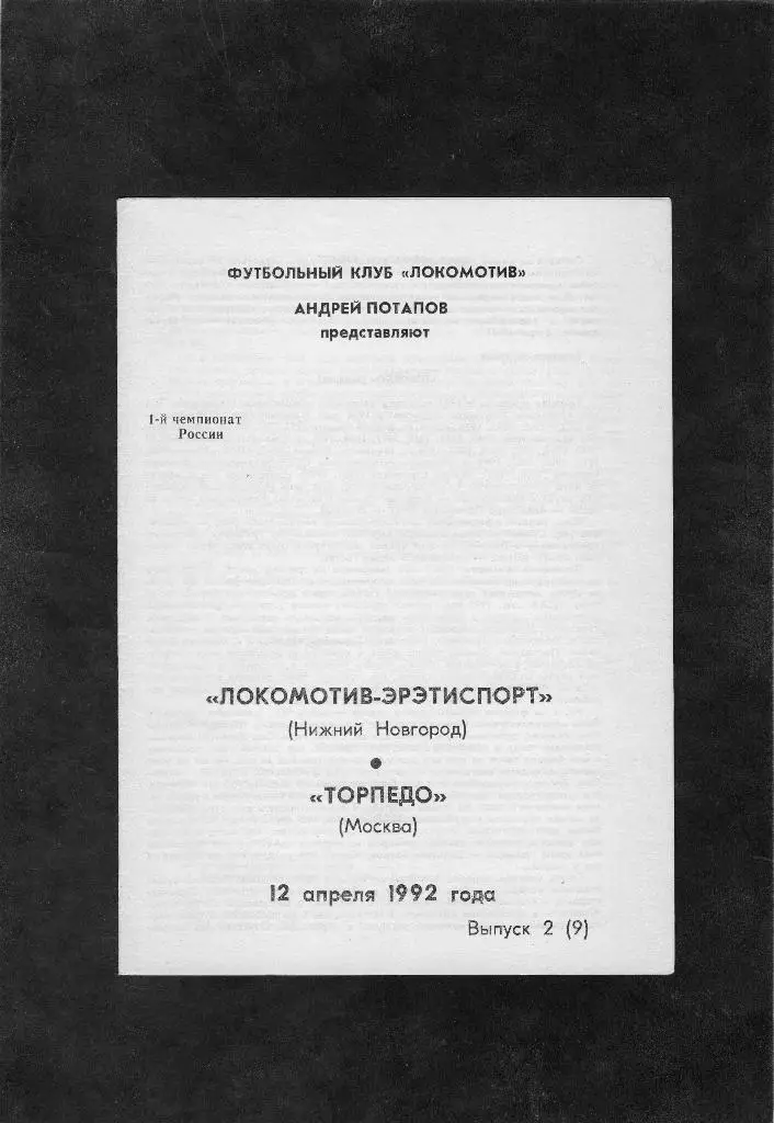 Локомотив Нижний Новгород-Торпедо Москва 1992