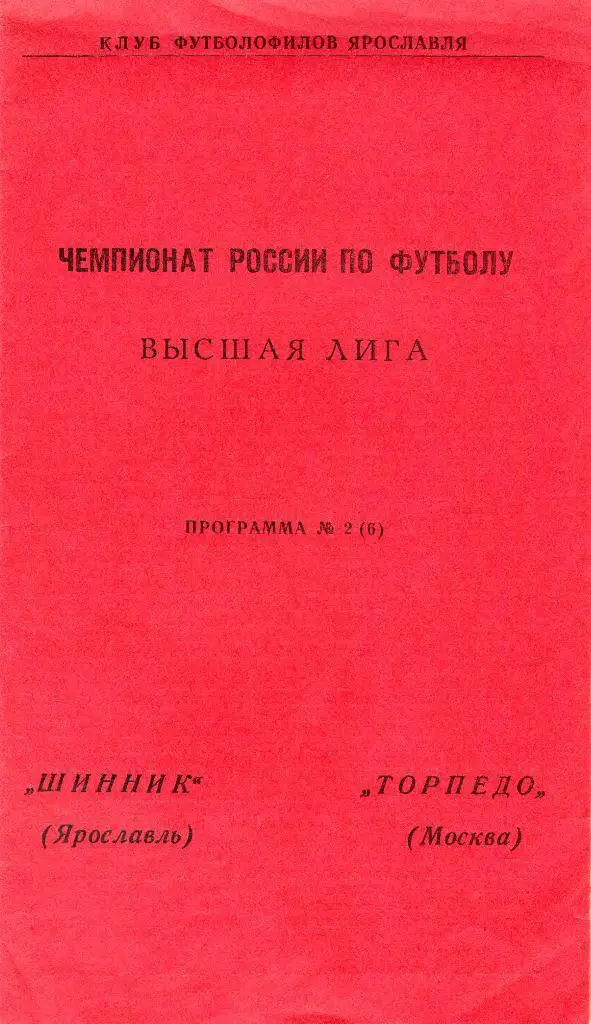 Шинник Ярославль-Торпедо Москва 1992