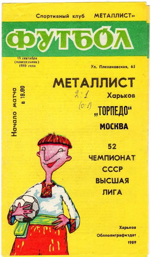 Металлист Харьков-Торпедо Москва 1989