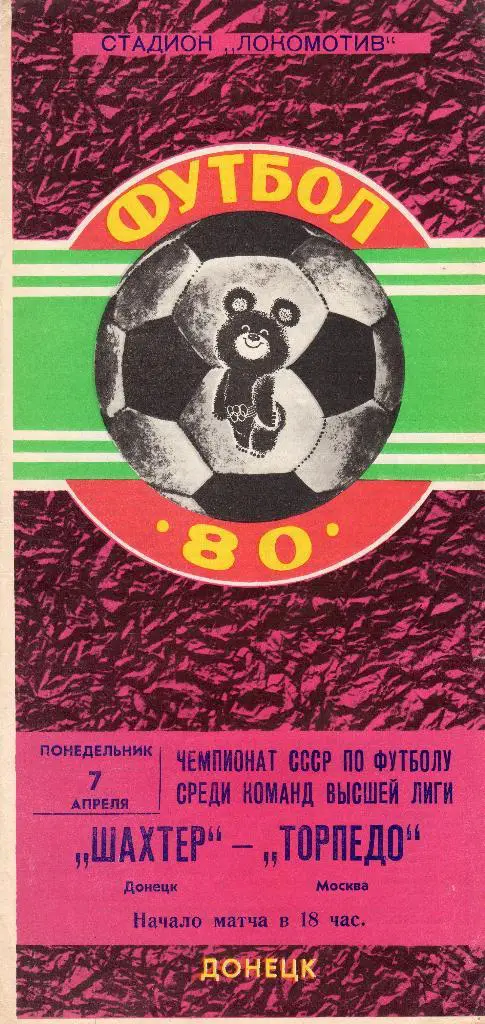 Шахтер Донецк-Торпедо Москва 1980