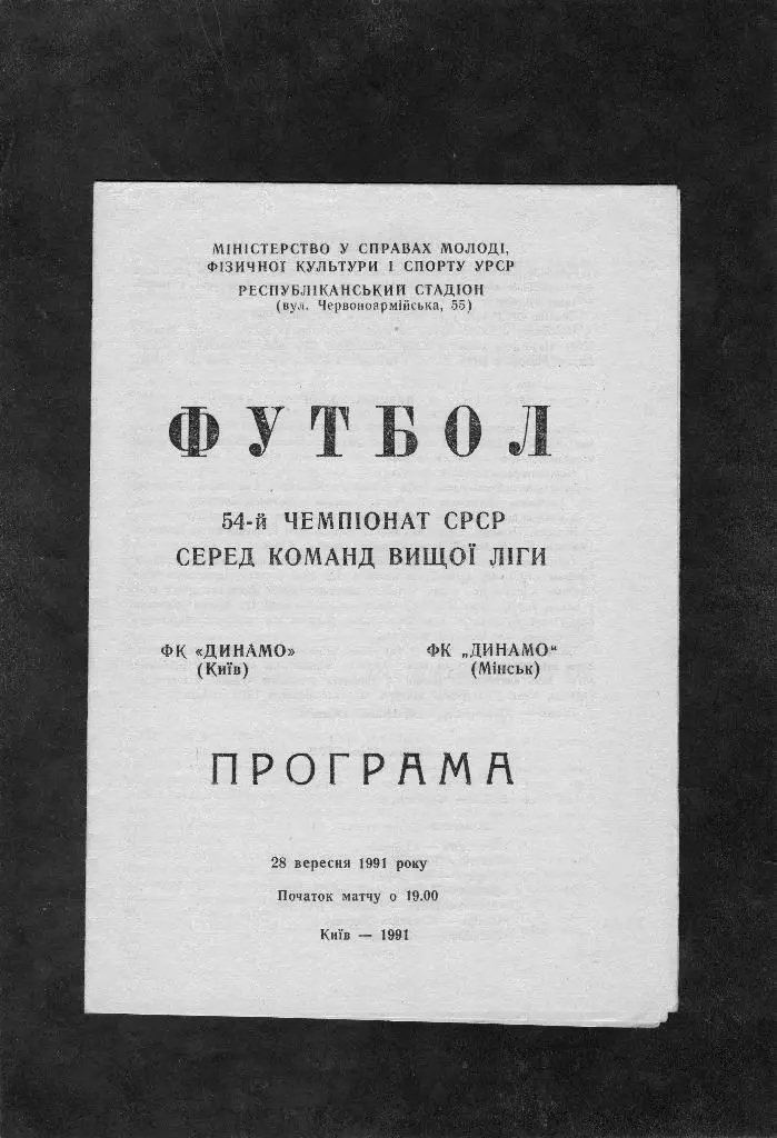 Динамо Киев-Динамо Минск 1991