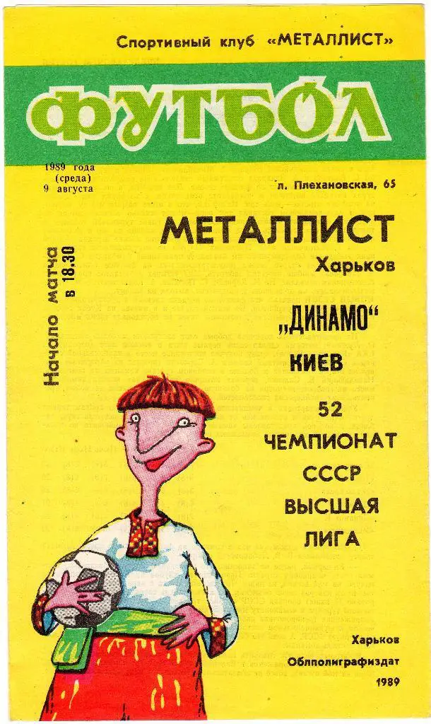 Металлист Харьков-Динамо Киев 1989