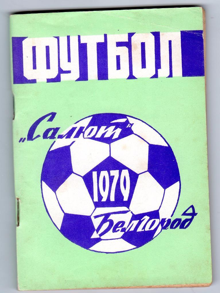 Белгород 1979