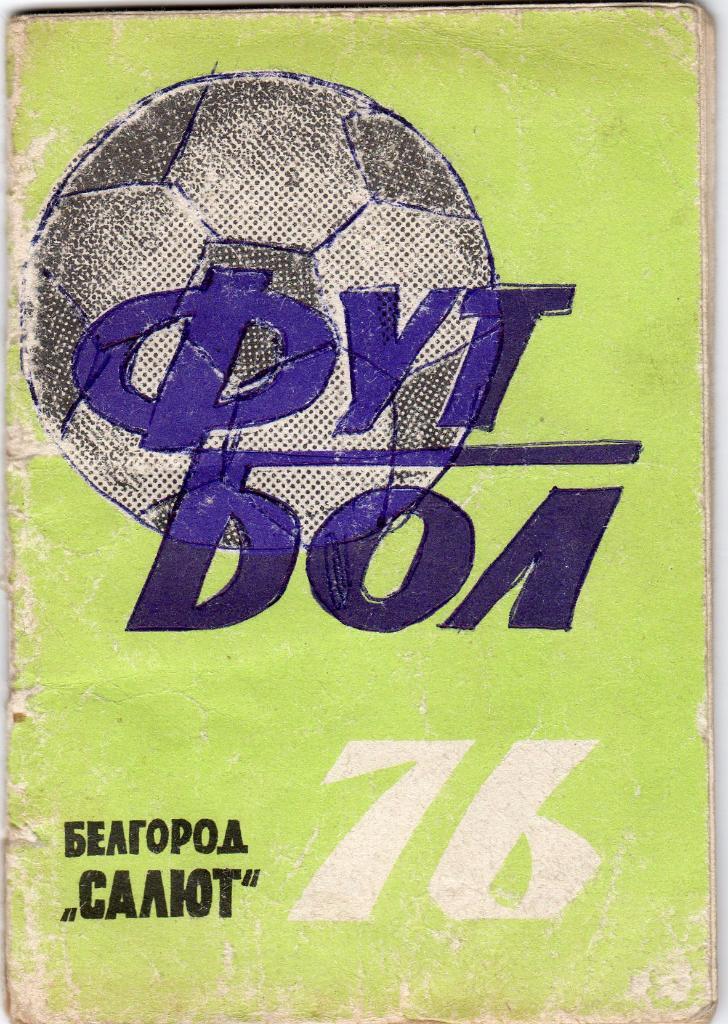 Белгород 1976