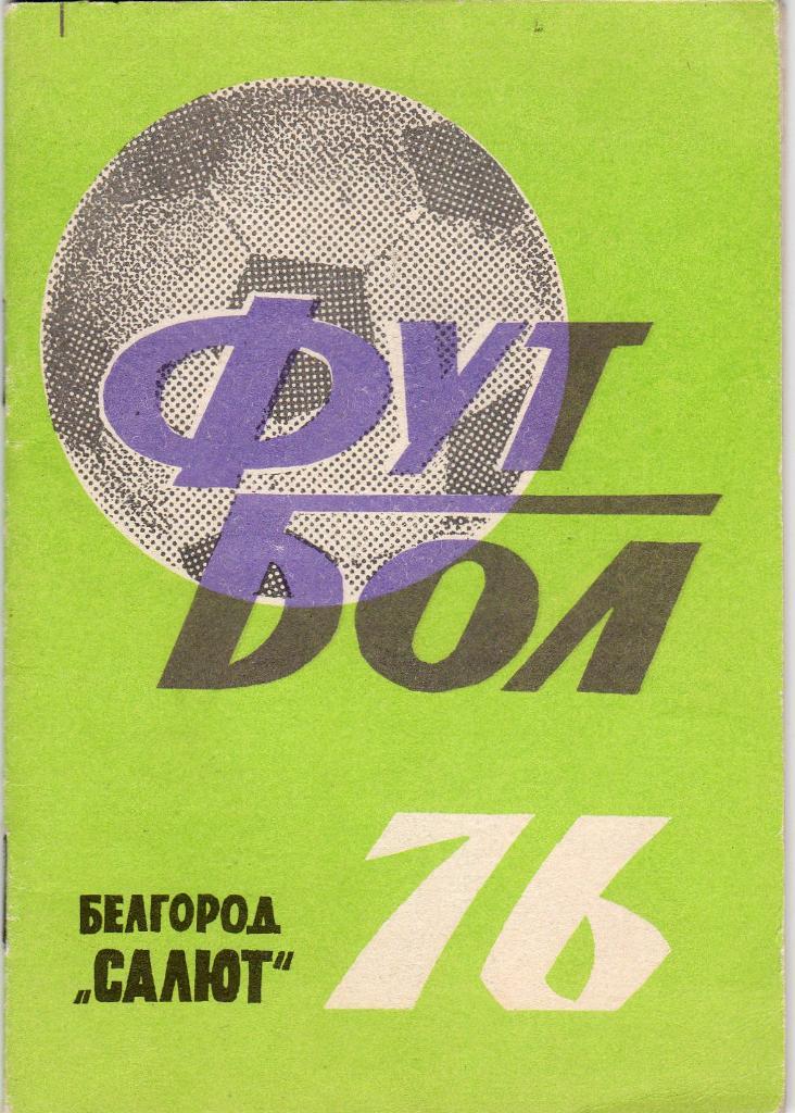 Белгород 1976