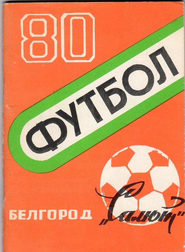 Белгород 1980