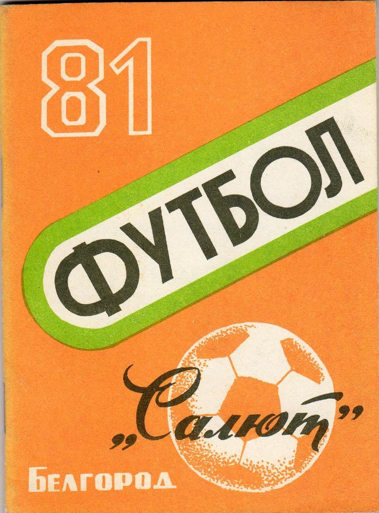 Белгород 1981